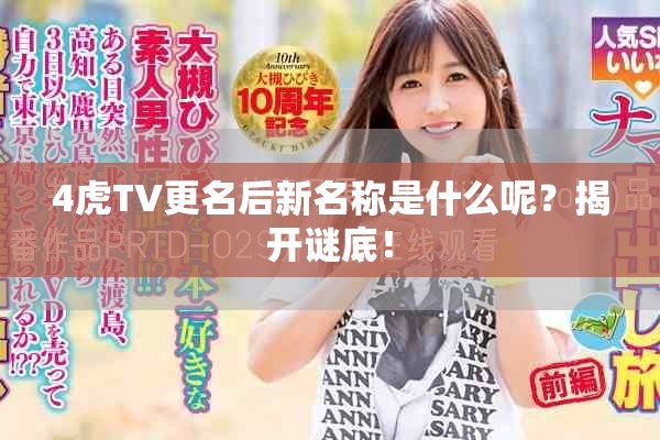 4虎TV更名后新名称是什么呢？揭开谜底！