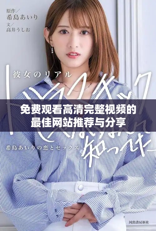 免费观看高清完整视频的最佳网站推荐与分享