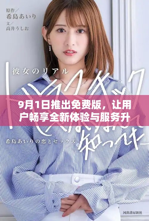 9月1日推出免费版，让用户畅享全新体验与服务升级