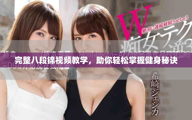 完整八段锦视频教学，助你轻松掌握健身秘诀