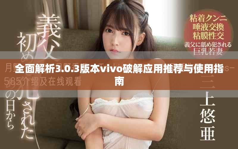 全面解析3.0.3版本vivo破解应用推荐与使用指南