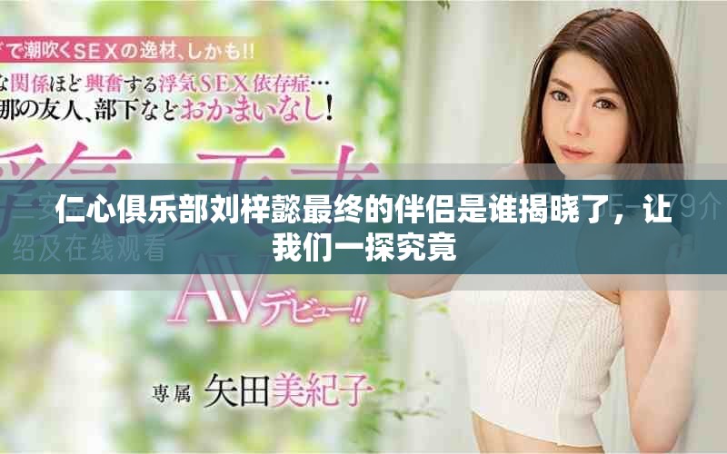 仁心俱乐部刘梓懿最终的伴侣是谁揭晓了，让我们一探究竟
