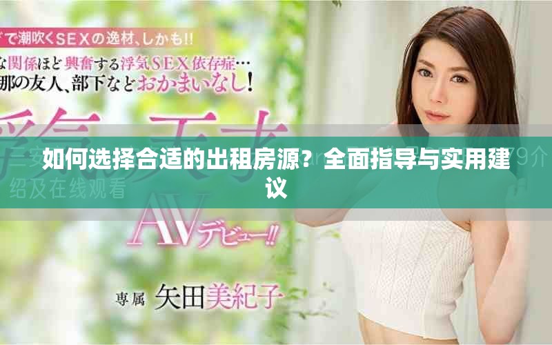 如何选择合适的出租房源？全面指导与实用建议