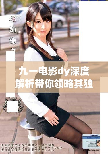九一电影dy深度解析带你领略其独特魅力与故事内涵