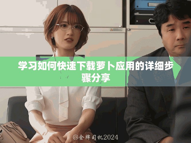 学习如何快速下载萝卜应用的详细步骤分享