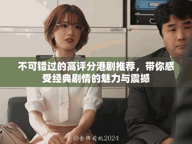 不可错过的高评分港剧推荐，带你感受经典剧情的魅力与震撼