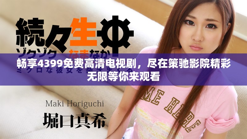 畅享4399免费高清电视剧，尽在策驰影院精彩无限等你来观看