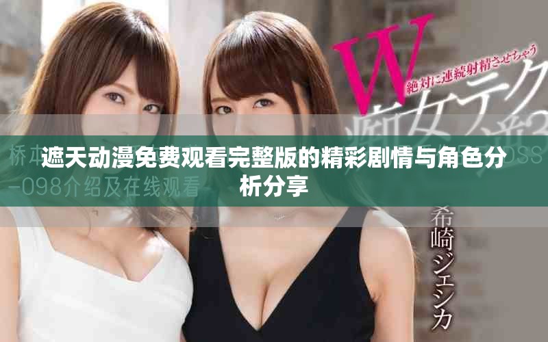 遮天动漫免费观看完整版的精彩剧情与角色分析分享