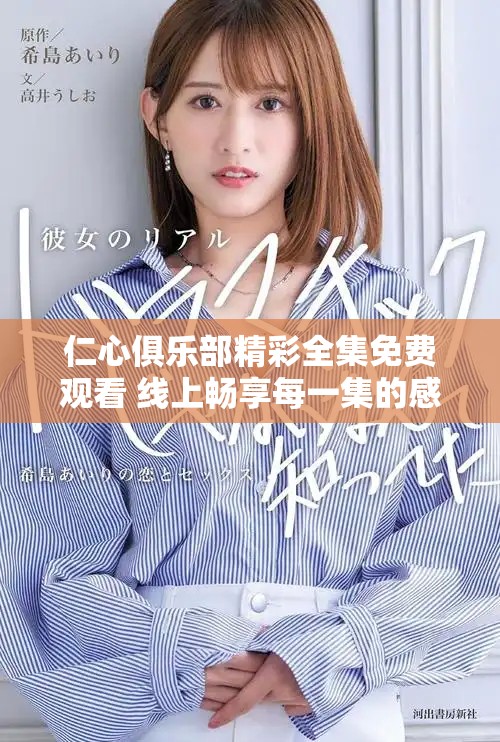 仁心俱乐部精彩全集免费观看 线上畅享每一集的感动与故事