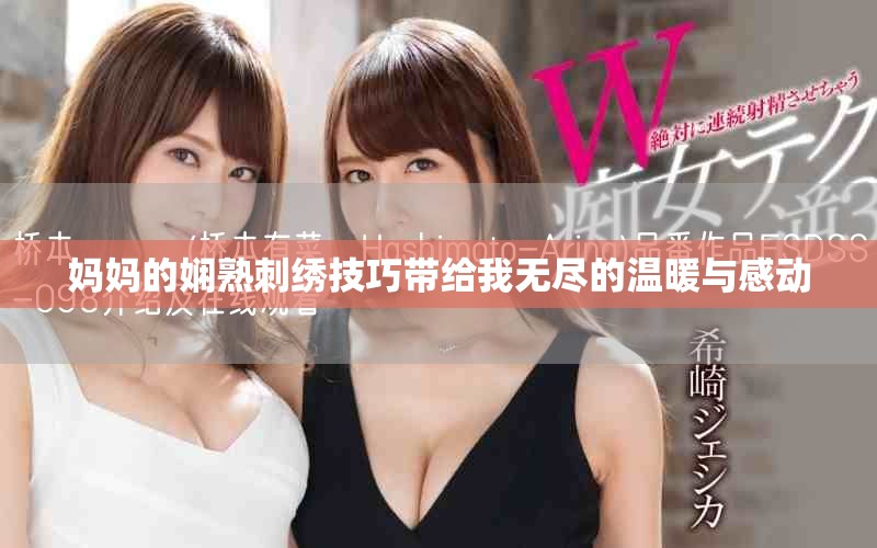 妈妈的娴熟刺绣技巧带给我无尽的温暖与感动