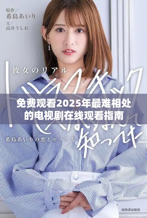 免费观看2025年最难相处的电视剧在线观看指南