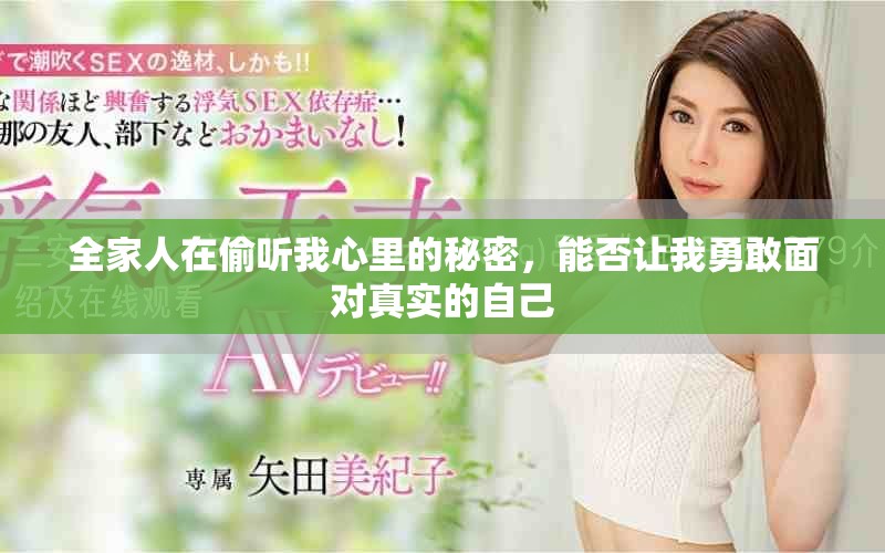 全家人在偷听我心里的秘密，能否让我勇敢面对真实的自己