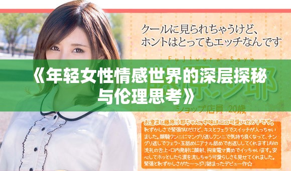 《年轻女性情感世界的深层探秘与伦理思考》