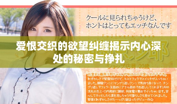 爱恨交织的欲望纠缠揭示内心深处的秘密与挣扎