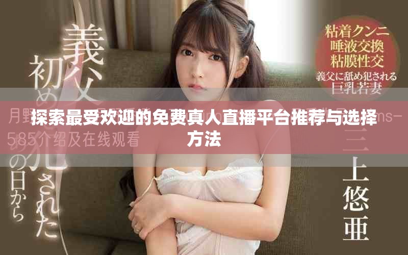 探索最受欢迎的免费真人直播平台推荐与选择方法