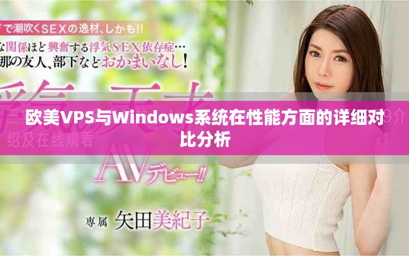 欧美VPS与Windows系统在性能方面的详细对比分析
