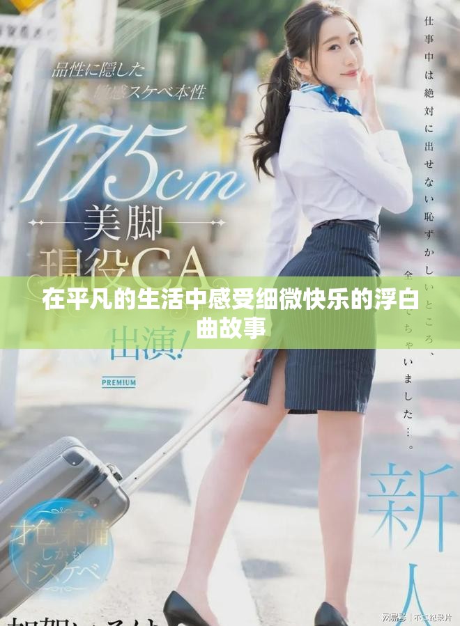 在平凡的生活中感受细微快乐的浮白曲故事