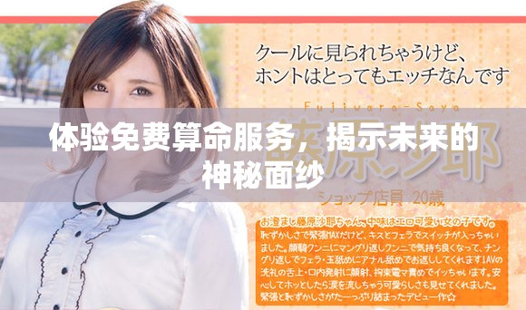 体验免费算命服务，揭示未来的神秘面纱