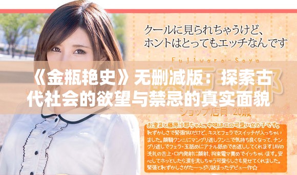 《金瓶艳史》无删减版：探索古代社会的欲望与禁忌的真实面貌