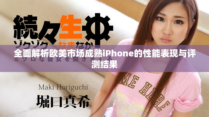全面解析欧美市场成熟iPhone的性能表现与评测结果