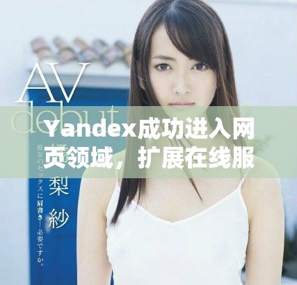 Yandex成功进入网页领域，扩展在线服务新篇章