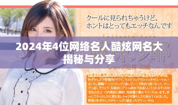 2024年4位网络名人酷炫网名大揭秘与分享