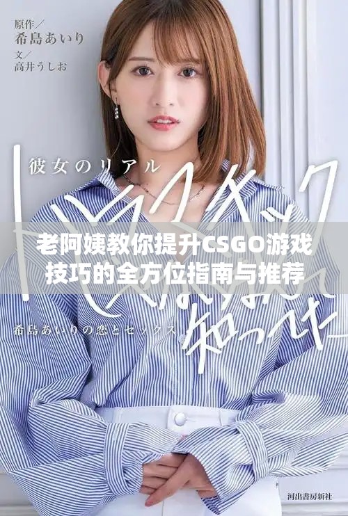 老阿姨教你提升CSGO游戏技巧的全方位指南与推荐