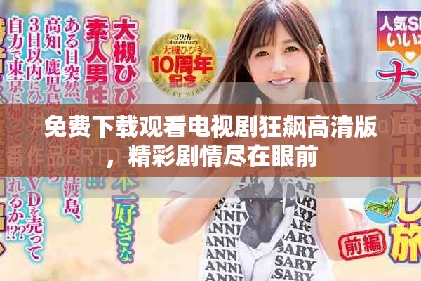 免费下载观看电视剧狂飙高清版，精彩剧情尽在眼前