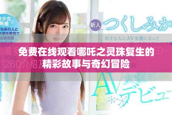 免费在线观看哪吒之灵珠复生的精彩故事与奇幻冒险