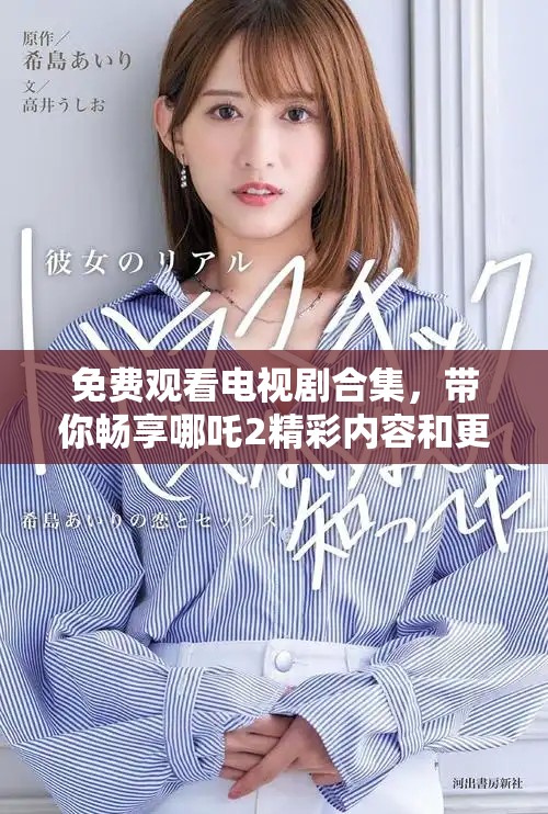 免费观看电视剧合集，带你畅享哪吒2精彩内容和更多影视资源