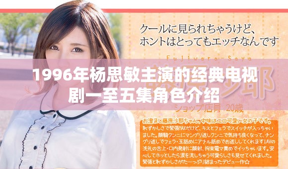 1996年杨思敏主演的经典电视剧一至五集角色介绍