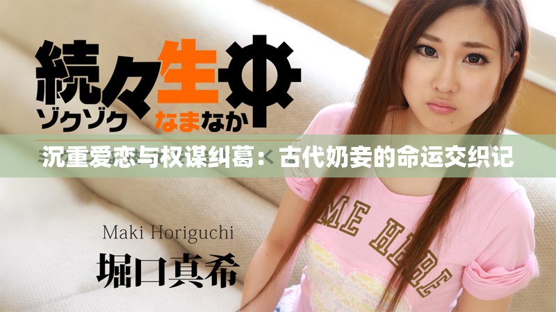 沉重爱恋与权谋纠葛：古代奶妾的命运交织记