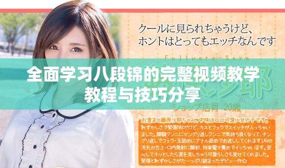 全面学习八段锦的完整视频教学教程与技巧分享