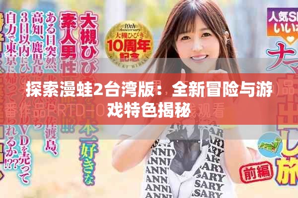 探索漫蛙2台湾版：全新冒险与游戏特色揭秘