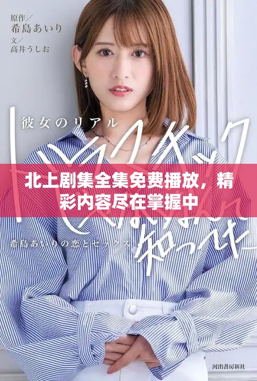 北上剧集全集免费播放，精彩内容尽在掌握中