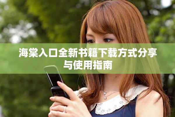海棠入口全新书籍下载方式分享与使用指南