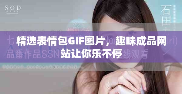 精选表情包GIF图片，趣味成品网站让你乐不停
