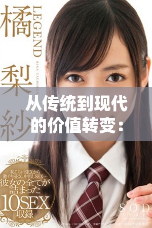 从传统到现代的价值转变：探讨中国女儿的成人礼与其意义
