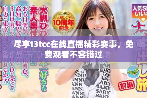 尽享t3tcc在线直播精彩赛事，免费观看不容错过