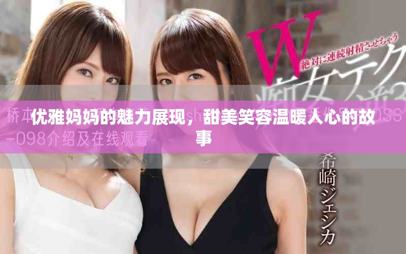优雅妈妈的魅力展现，甜美笑容温暖人心的故事