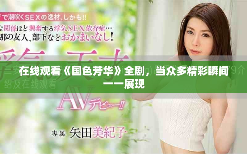 在线观看《国色芳华》全剧，当众多精彩瞬间一一展现