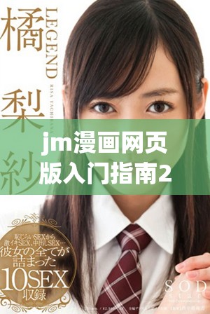 jm漫画网页版入门指南2025，轻松畅玩漫画世界秘诀