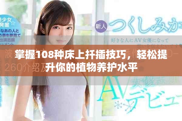 掌握108种床上扦插技巧，轻松提升你的植物养护水平