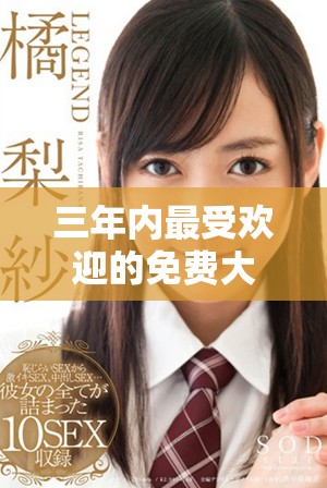 三年内最受欢迎的免费大片观看合集，让你一次看个够！