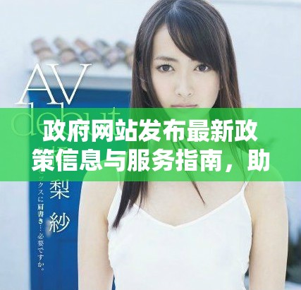 政府网站发布最新政策信息与服务指南，助力公众了解和利用资源