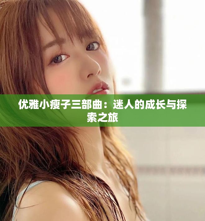 优雅小瘦子三部曲：迷人的成长与探索之旅