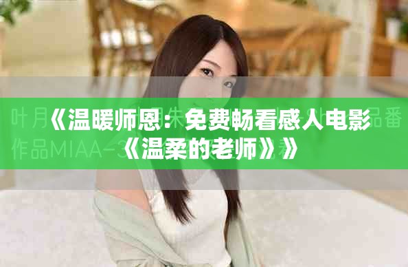 《温暖师恩：免费畅看感人电影《温柔的老师》》