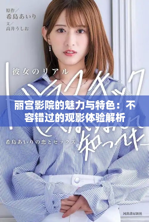 丽宫影院的魅力与特色：不容错过的观影体验解析
