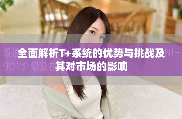 全面解析T+系统的优势与挑战及其对市场的影响
