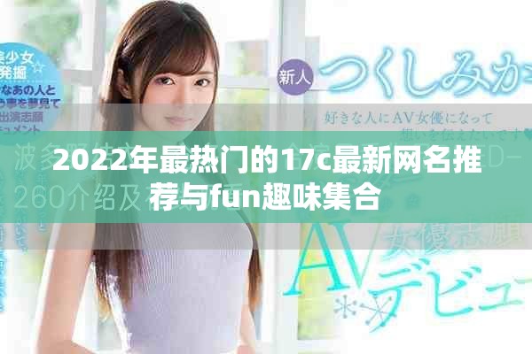 2022年最热门的17c最新网名推荐与fun趣味集合